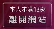 本人未滿18歲，離開辣妺視訊