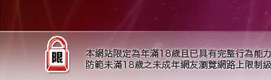 辣妺視訊本網站限定年滿18歲方可瀏覽